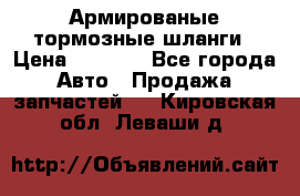 Армированые тормозные шланги › Цена ­ 5 000 - Все города Авто » Продажа запчастей   . Кировская обл.,Леваши д.